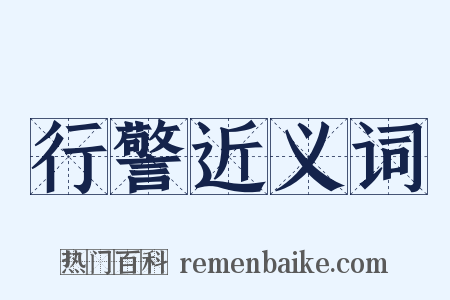 行警近义词是什么意思的图片
